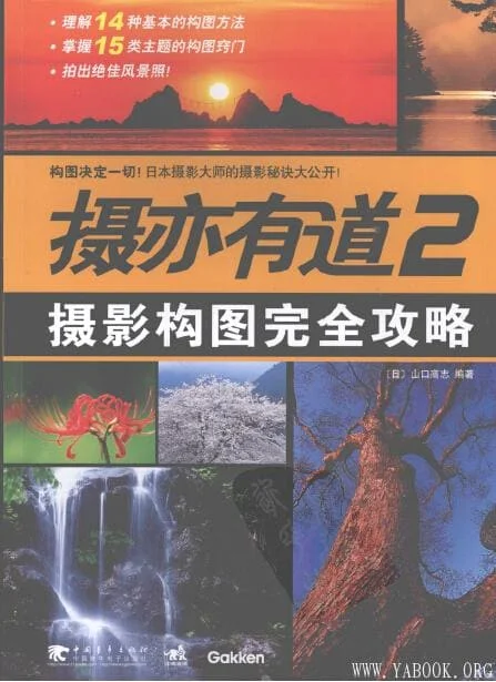 [摄亦有道2：摄影构图完全攻略].(日)山口高志.扫描版