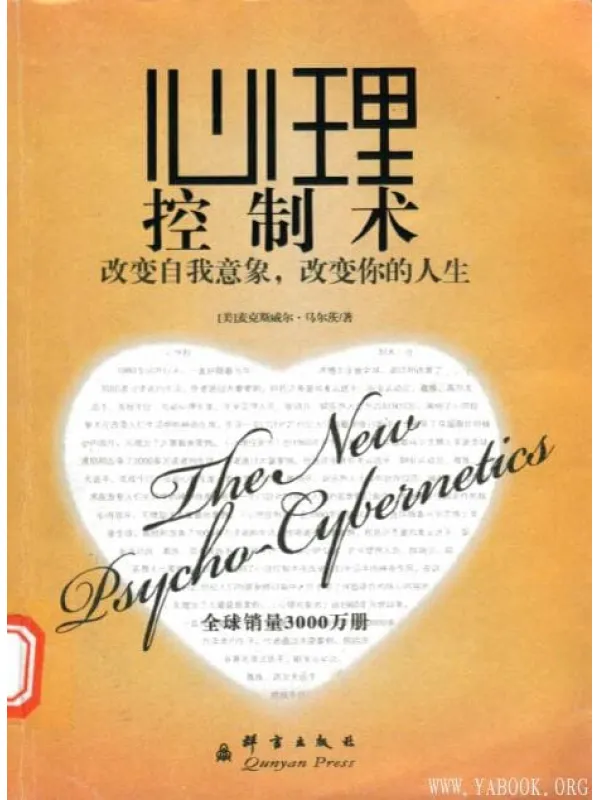 《心理控制术：改变自我意象，改变你的人生》封面图片