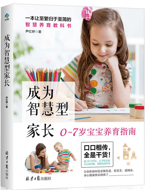 《成为智慧型家长》(尹红婷着)【文字版_PDF电子书_推荐】 《成为智慧型家长》封面图片