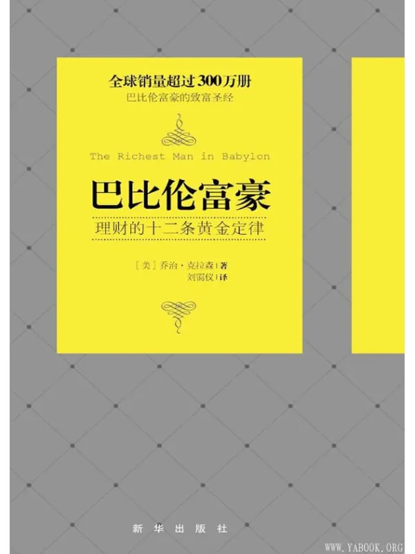 《巴比伦富豪：理财的十二条黄金定律》封面图片