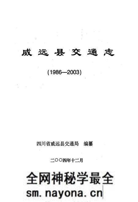 《威远县交通志》.pdf电子版_四川省志预览图1 《威远县交通志》.pdf电子版_四川省志预览图1