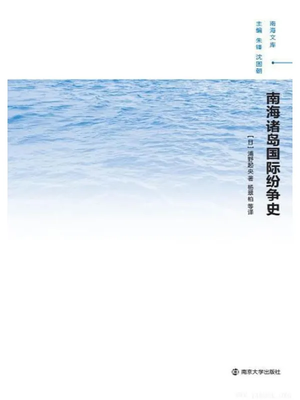 《南海诸岛国际纷争史》封面图片