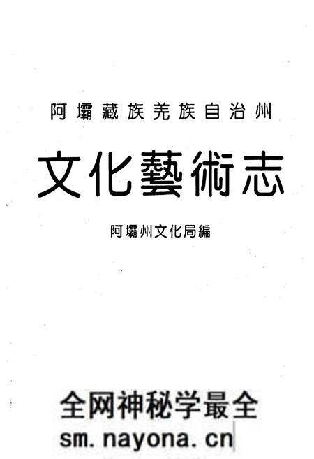《阿坝藏族羌族自治州文化艺术志》.pdf电子版_四川省志预览图1 《阿坝藏族羌族自治州文化艺术志》.pdf电子版_四川省志预览图1