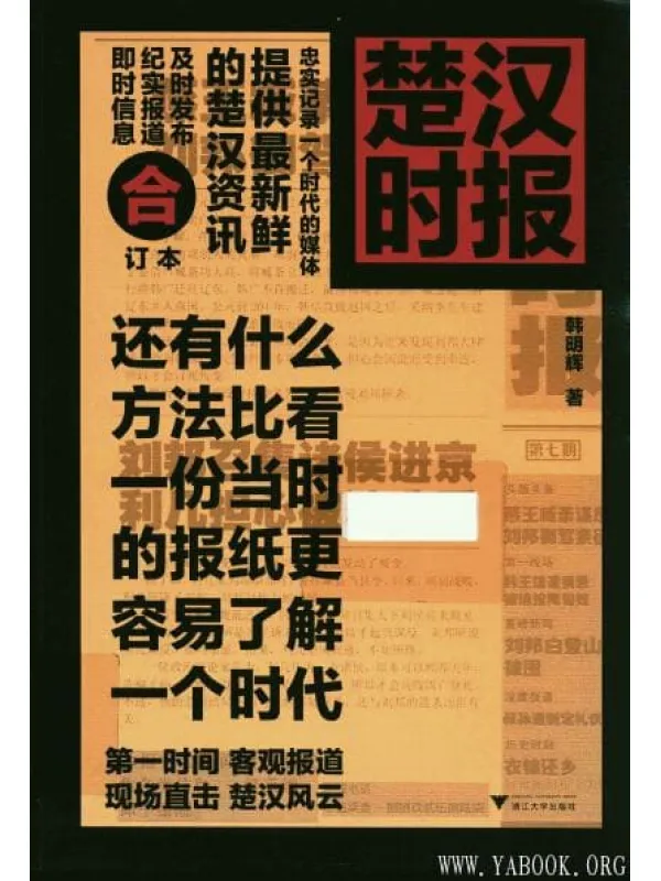 《楚汉时报》封面图片