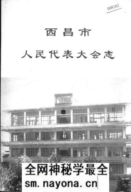 《西昌市人民代表大会志》.pdf电子版_四川省志预览图 《西昌市人民代表大会志》.pdf电子版_四川省志预览图