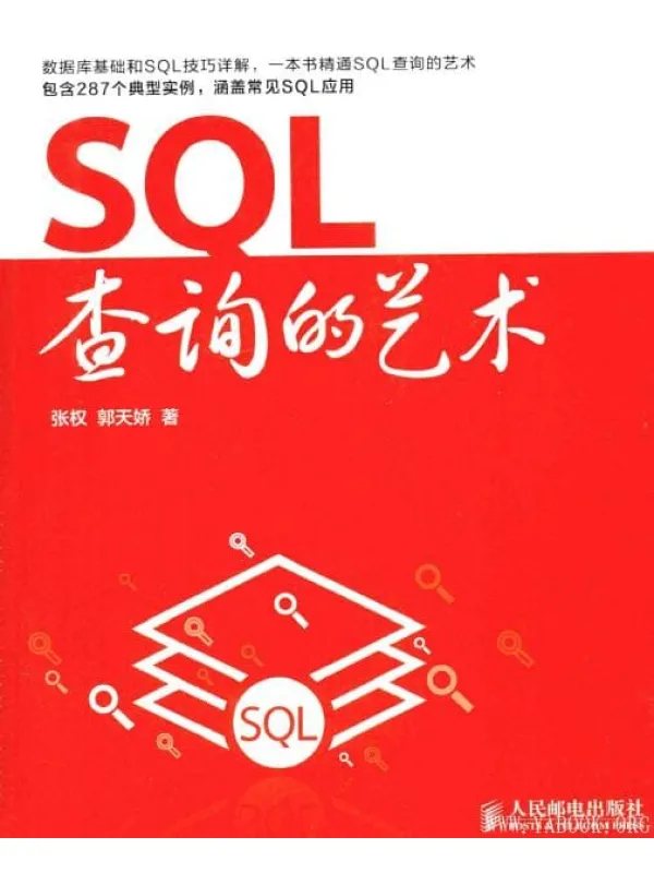《SQL查询的艺术》封面图片