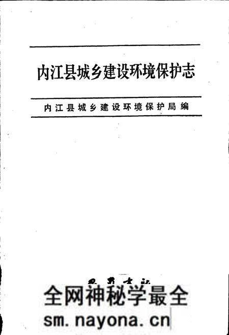《内江县城乡建设环境保护志》.pdf电子版_四川省志预览图1