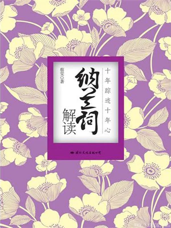《纳兰词解读》封面图片