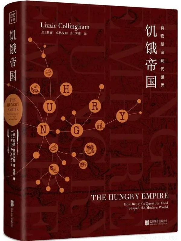 《饥饿帝国:食物塑造现代世界》(莉齐·克林汉姆 着)【文字版_PDF电子书_推荐】 《饥饿帝国:食物塑造现代世界》封面图片