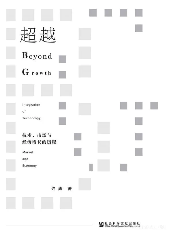 《超越：技术、市场与经济增长的历程》封面图片