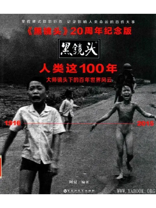 《黑镜头 人类这100年  20周年纪念版》封面图片