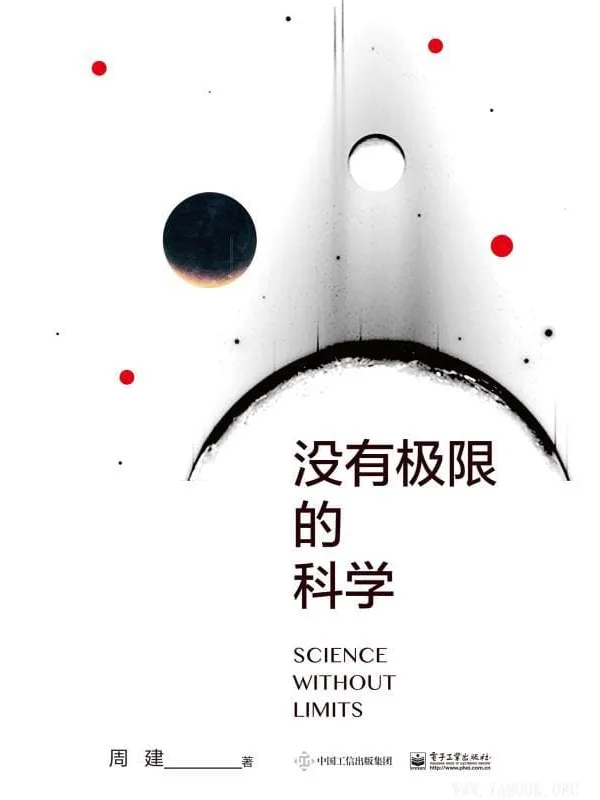 《没有极限的科学》周建【文字版_PDF电子书_推荐】 《没有极限的科学》封面图片