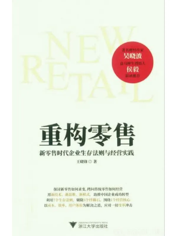 《重构零售：新零售时代企业生存法则与经营实践》封面图片