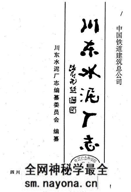 《川东水泥厂志》.pdf电子版_四川省志预览图1 《川东水泥厂志》.pdf电子版_四川省志预览图1