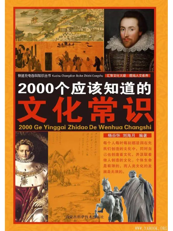 《2000个应该知道的文化常识》(杨谷怀)【扫描版_PDF电子书_推荐】 《2000个应该知道的文化常识》封面图片