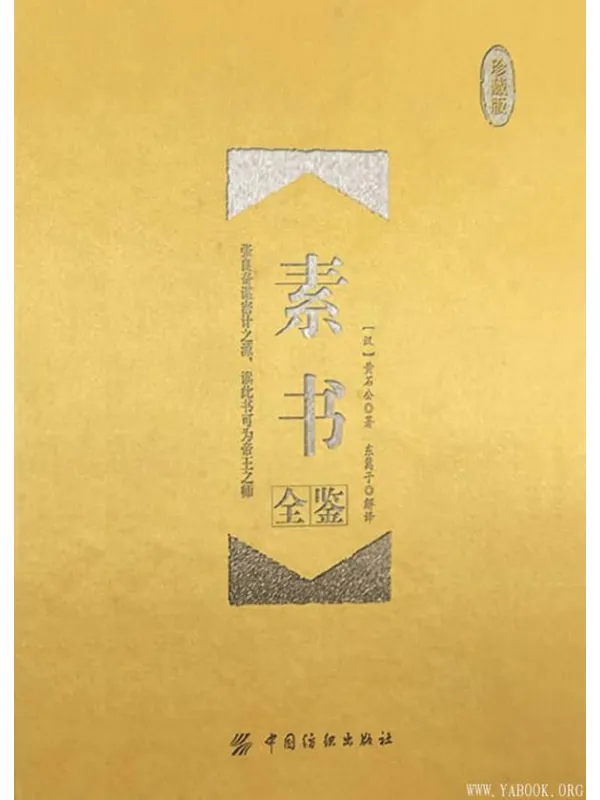 《素书全鉴（珍藏版）》封面图片