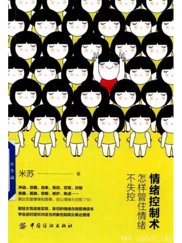《情绪控制术：怎样管住情绪不失控》封面图片