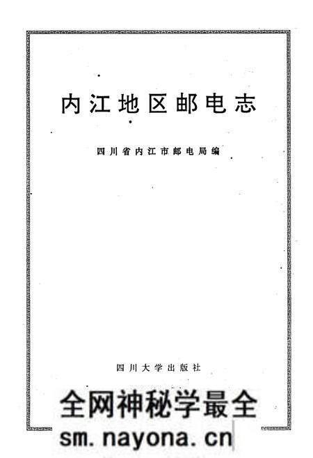 《内江地区邮电志》.pdf电子版_四川省志预览图1