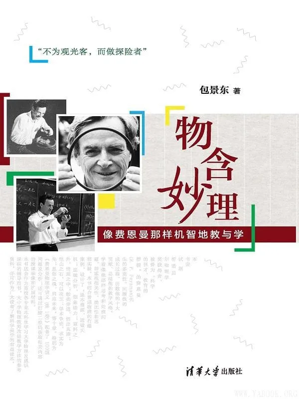 《物含妙理——像费恩曼那样机智地教与学》封面图片