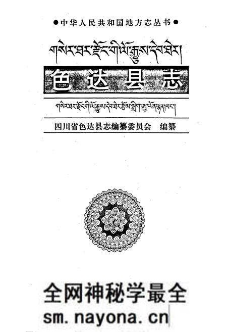 《色达县志》.pdf电子版_四川省志预览图1 《色达县志》.pdf电子版_四川省志预览图1