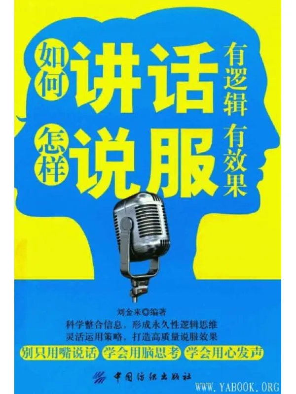 《如何讲话有逻辑，怎样说服有效果》封面图片