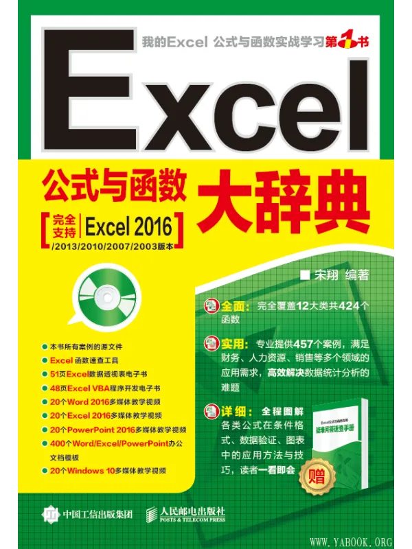 《Excel公式与函数大辞典》宋翔【文字版_PDF电子书_推荐】 《Excel公式与函数大辞典》封面图片