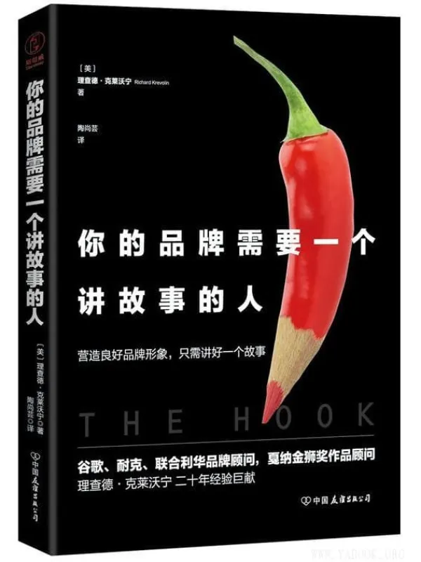 《你的品牌需要一个讲故事的人》(【美】理查德·克莱沃宁 着)【文字版_PDF电子书_推荐】 《你的品牌需要一个讲故事的人》封面图片