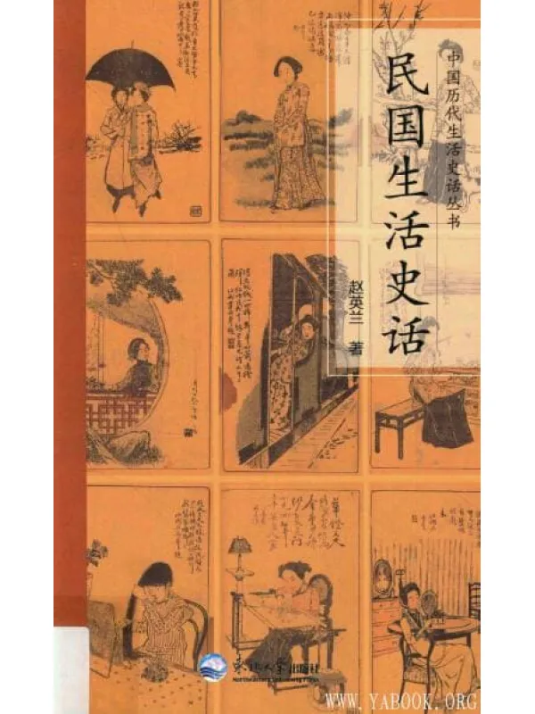 《民国生活史话》封面图片