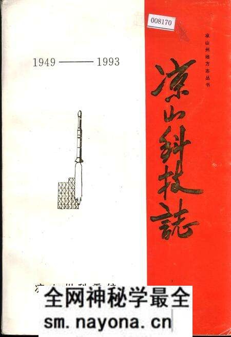 《凉山科技志》.pdf电子版_四川省志预览图 《凉山科技志》.pdf电子版_四川省志预览图