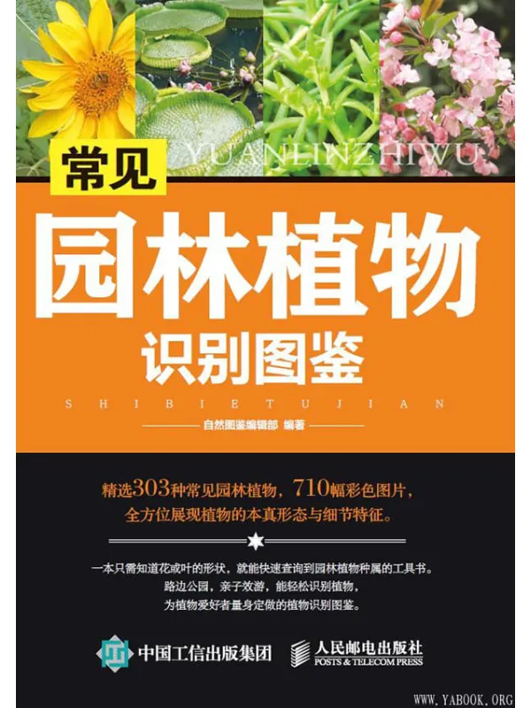 《常见园林植物识别图鉴》自然图鉴编辑部【文字版_PDF电子书_推荐】 《常见园林植物识别图鉴》封面图片