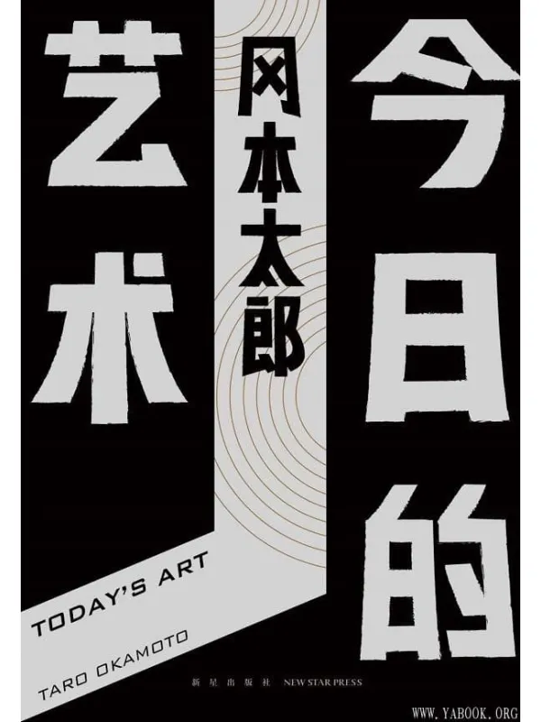 《今日的艺术》冈本太郎【文字版_PDF电子书_推荐】 《今日的艺术》封面图片
