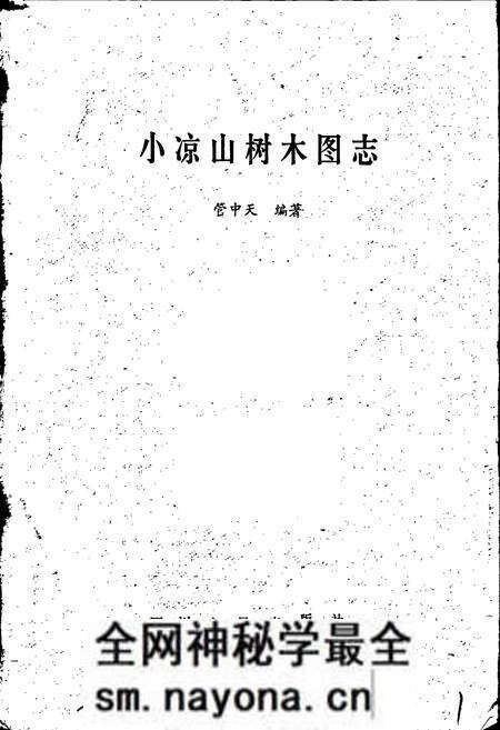 《小凉山树木图志》.pdf电子版_四川省志预览图1 《小凉山树木图志》.pdf电子版_四川省志预览图1