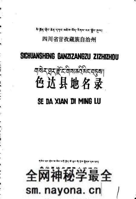 《四川省甘孜藏族自治州色达县地名录》.pdf电子版_四川省志预览图1 《四川省甘孜藏族自治州色达县地名录》.pdf电子版_四川省志预览图1