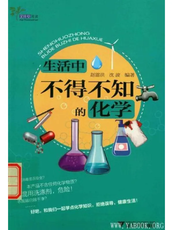 《生活中不得不知的化学》封面图片