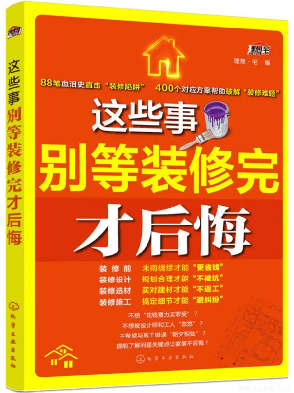 《这些事别等装修完才后悔》(理想·宅 编)【文字版_PDF电子书_推荐】 《这些事别等装修完才后悔》封面图片