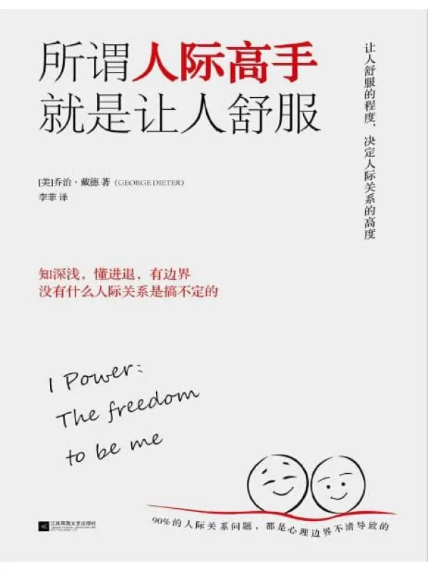 《所谓人际高手 就是让人舒服》封面图片