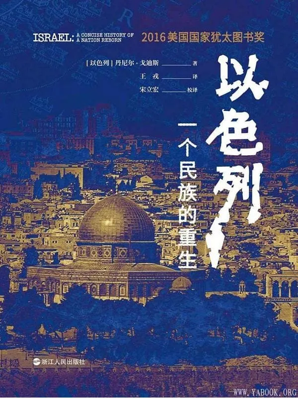《以色列：一个民族的重生》封面图片