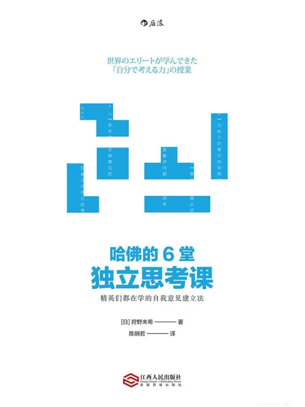 《哈佛的6堂独立思考课： 精英们都在学的自我意见建立法》封面图片