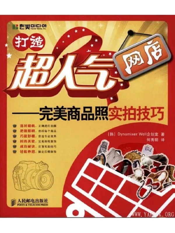 《打造超人气网店：完美商品照实拍技巧》封面图片