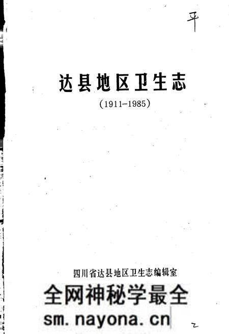《达县地区卫生志》.pdf电子版_四川省志预览图3