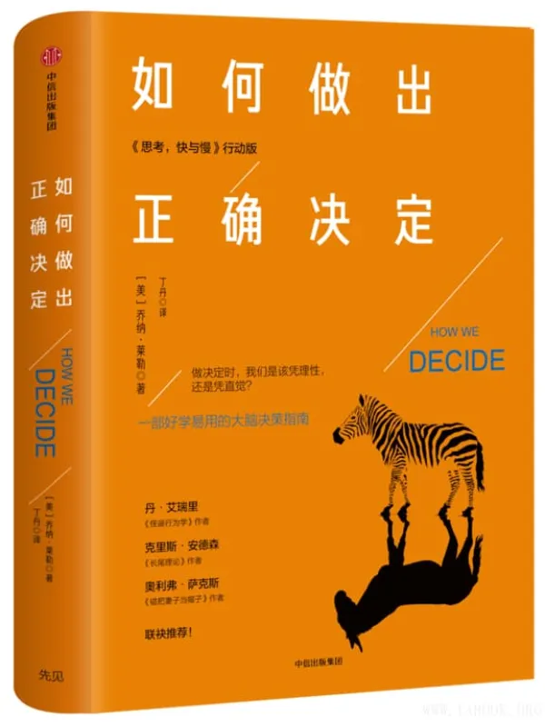 《如何做出正确决定》(乔纳·莱勒)【文字版_PDF电子书_推荐】 《如何做出正确决定》封面图片