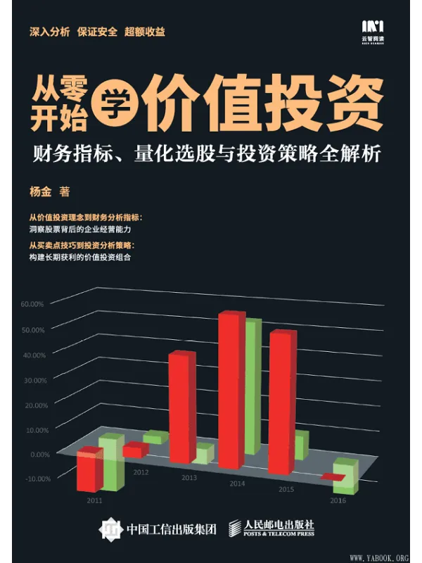《从零开始学价值投资:财务指标、量化选股与投资策略全解析》杨金【文字版_PDF电子书_推荐】 《从零开始学价值投资:财务指标、量化选股与投资策略全解析》封面图片