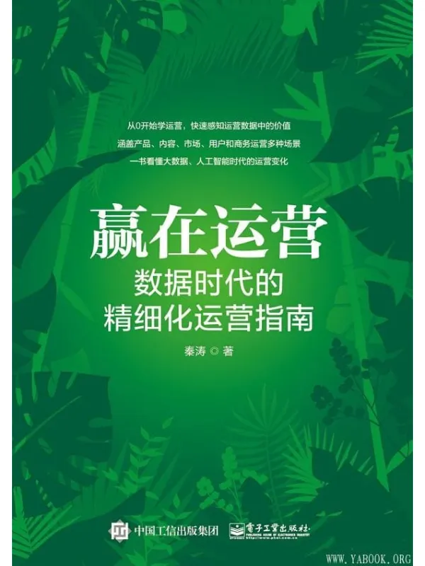 《赢在运营:数据时代的精细化运营指南》秦涛 着【文字版_PDF电子书_推荐】 《赢在运营:数据时代的精细化运营指南》封面图片