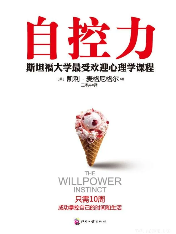 《自控力》凯利·麦格尼格尔【文字版_PDF电子书_】 《自控力》封面图片