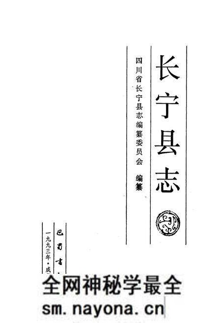 《长宁县志》.pdf电子版_四川省志预览图1