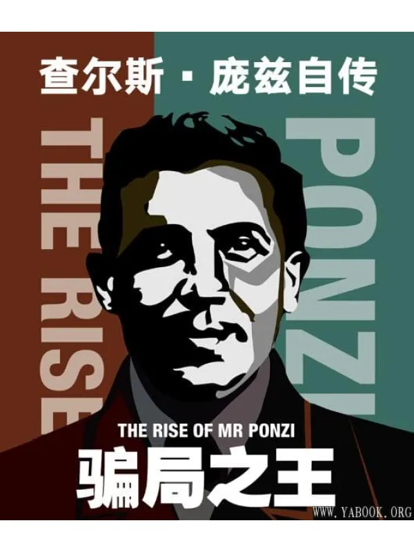《骗局之王 : 查尔斯·庞兹自传》封面图片