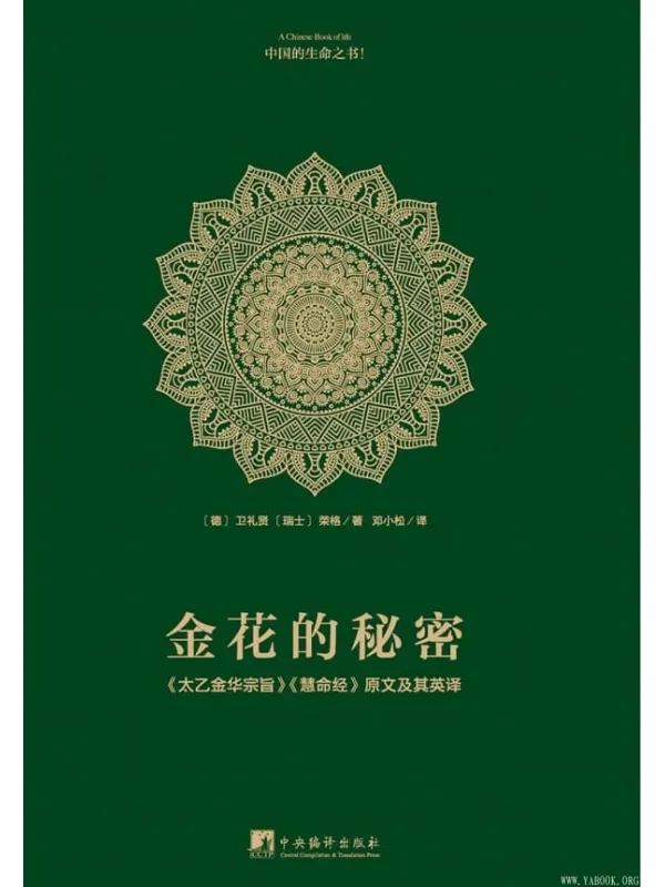 《金花的秘密：原文及其英译》封面图片