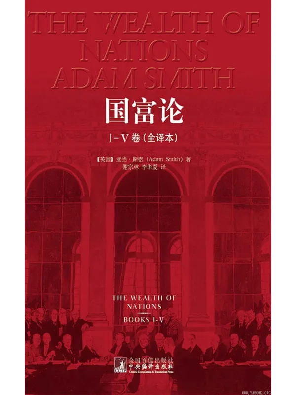 《国富论》(权威全译本)(适合大众阅读的版本)【文字版_PDF电子书_】 《国富论》封面图片