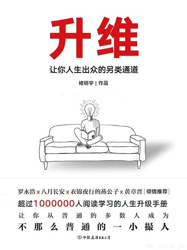 《升维:让你人生出众的另类通道》(学会升维,主动进步,找到那条隐形的通道。让你从普通的多数人成为不那么普通的一小撮人。)褚明宇【文字版_PDF电子书_推荐】 《升维:让你人生出众的另类通道》封面图片