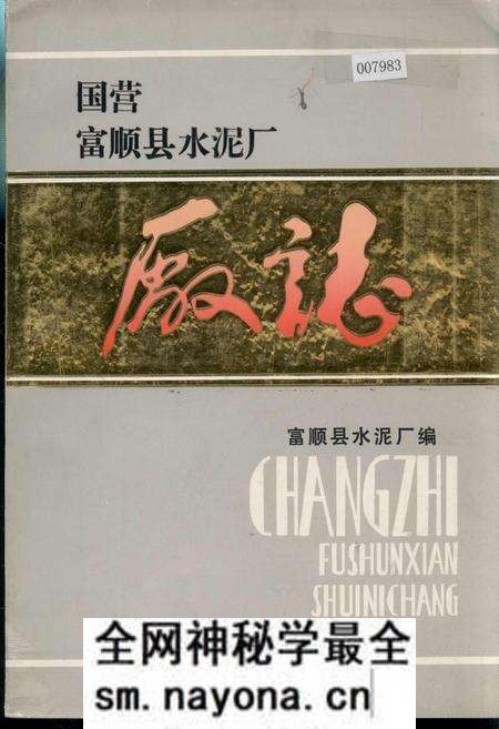 《国营富顺县水泥厂厂志》.pdf电子版_四川省志预览图 《国营富顺县水泥厂厂志》.pdf电子版_四川省志预览图